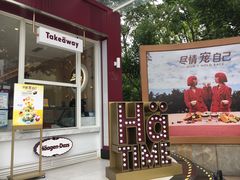 -哈根达斯(滨江店)
