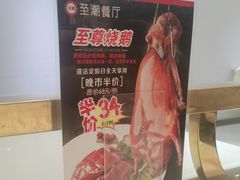 -至潮餐厅精致粤菜·活鲈鱼·走地鸡(珠江新城店)
