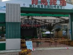 -第35届青岛国际啤酒节