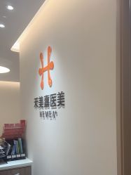 -禾美嘉医疗美容