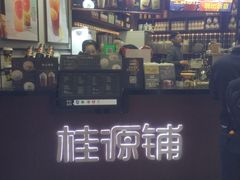 -桂源铺(亚新广场店)