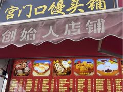 -宫门口馒头铺(创始人总店)