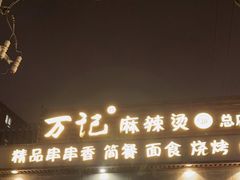 门面-万记麻辣烫国展总店