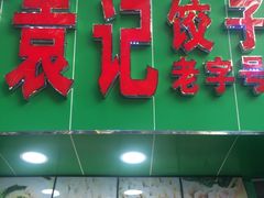 门面-袁记云饺(蛇口店)