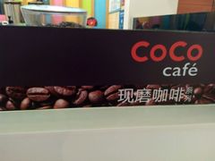 -CoCo都可(南京珠江路店)