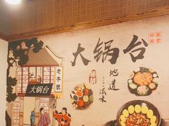 -姥家大锅台(魏各庄路店)