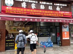 -蒋家肠旺面馆(合群路店)