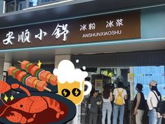 -夏食光安顺小舒冰粉冰浆(甲秀楼店)