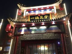 门面-一块豆腐(英雄山总店)