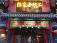 -陈家老院子(高新店)