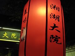 -湘湖大院(越王路店)