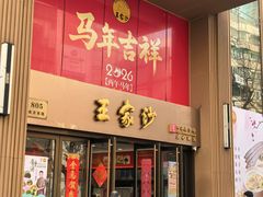 -王家沙点心店(南京西路总店)