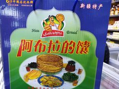 -阿布拉的馕(西北路店)