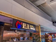 -乔哥铭洋海鲜自助(皇城恒隆广场店)