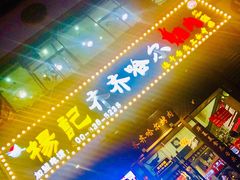 门面-杨记齐齐哈尔烤肉(总店)