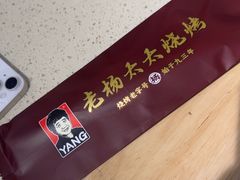 -老杨太太烧烤(文化广场店)
