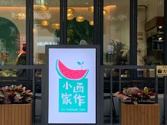 -小西家作(富力爱丁堡店)