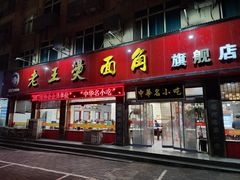 -老王烫面角(北京路店)
