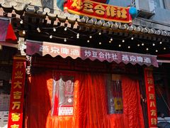 -炒豆合作社(东四总店)