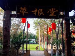 门面-草根堂农场