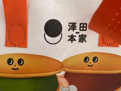 -泽田本家·铜锣烧(美罗城店)