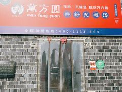 -万方圆拌粉瓦罐汤(滕王阁旗舰店)