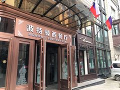 门面-波特曼西餐厅(中央大街店)