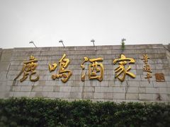 -鹿鸣酒家(越秀店)