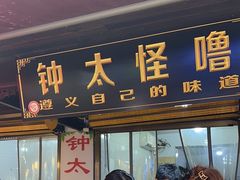 -钟太怪噜(小吃街店)