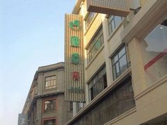 nEO_IMG_nEO_IMG_IMG-康乐(滨江道店)