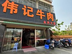 -伟记牛肉(金鸿公路店)