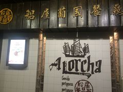 门面-船屋葡国餐厅