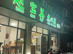 -赵宝美煎包店