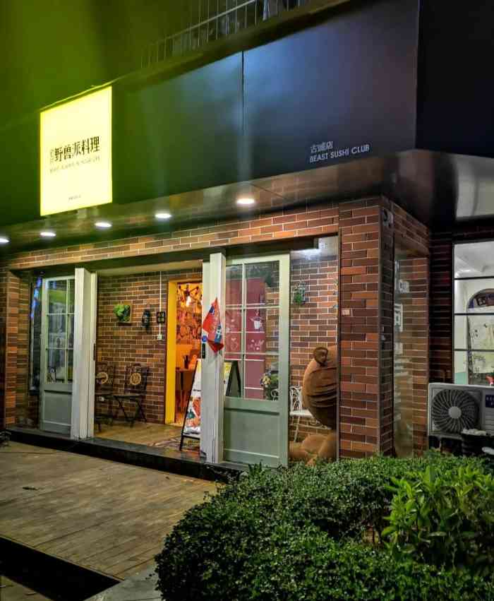 野兽派料理(古城店)