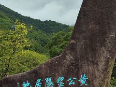 -黄公望隐居地