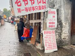 -绍兴书圣故里景区