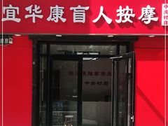 -宜华康盲人按摩(中关村店)