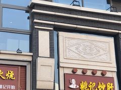 门面-姚记炒肝店(簋街店)
