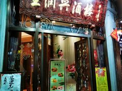 门面-皇饭儿·王润兴酒楼(河坊街店)