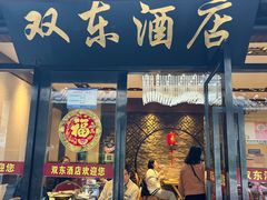 -双东酒店(东关街店)