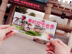 -秦岭欢乐世界