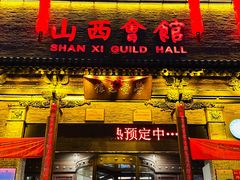 -山西会馆·晋菜·晋商宴·学堂记忆(许坦西街店)