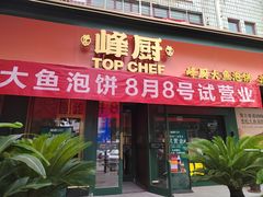 -峰厨大鱼泡饼(水上公园店)