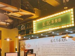-蓝记茶餐厅(勒泰店)