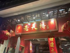 -老天桥蛙炉火锅(姑苏总店)