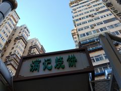 -满记烧饼(牛街东里小区一区店)