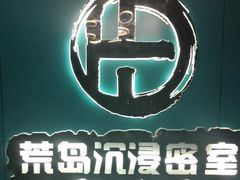 -荒岛实景沉浸密室(江汉路1店)