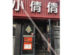 门面-小倩倩•鸡汤馄饨(江西路创始店)