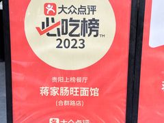 -蒋家肠旺面馆(合群路店)