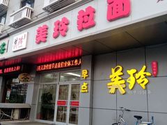 门面-美玲拉面(滨海总店)